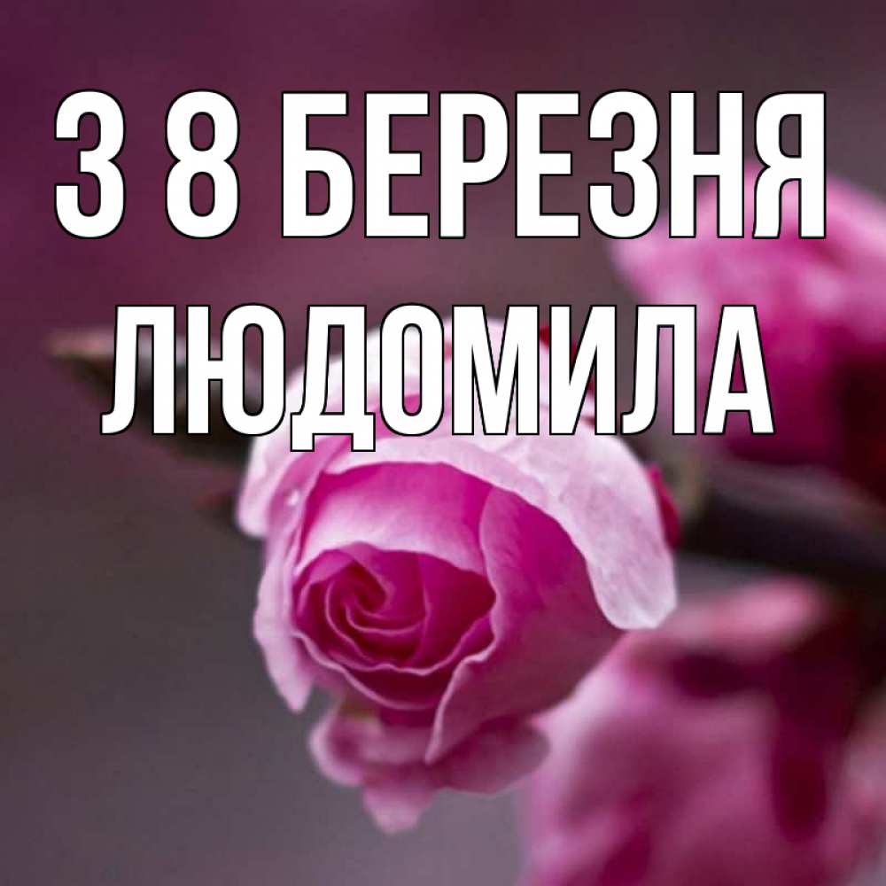 Открытка на каждый день з підписом, Людомила З 8 БЕРЕЗНЯ весна Прикольна листівка з побажанням онлайн скачати безкоштовно 