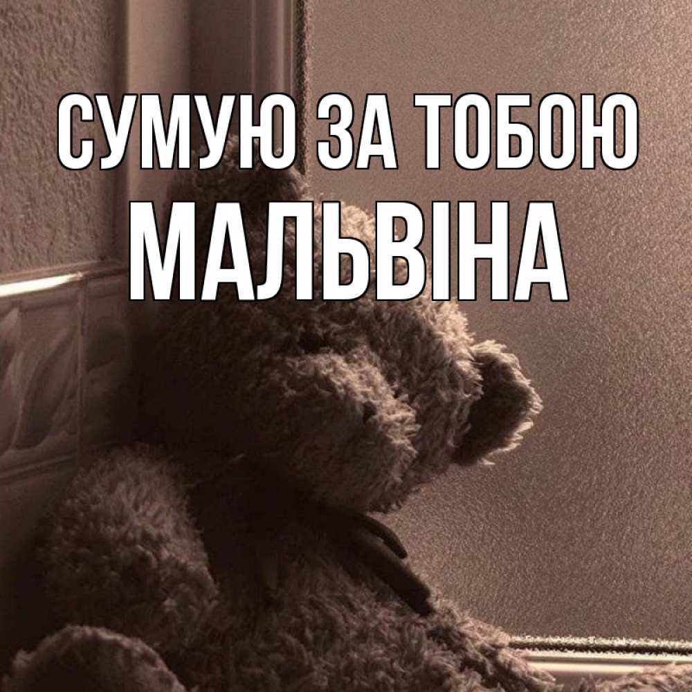 Открытка на каждый день з підписом, Мальвіна Сумую за тобою скучаем тут Прикольна листівка з побажанням онлайн скачати безкоштовно 