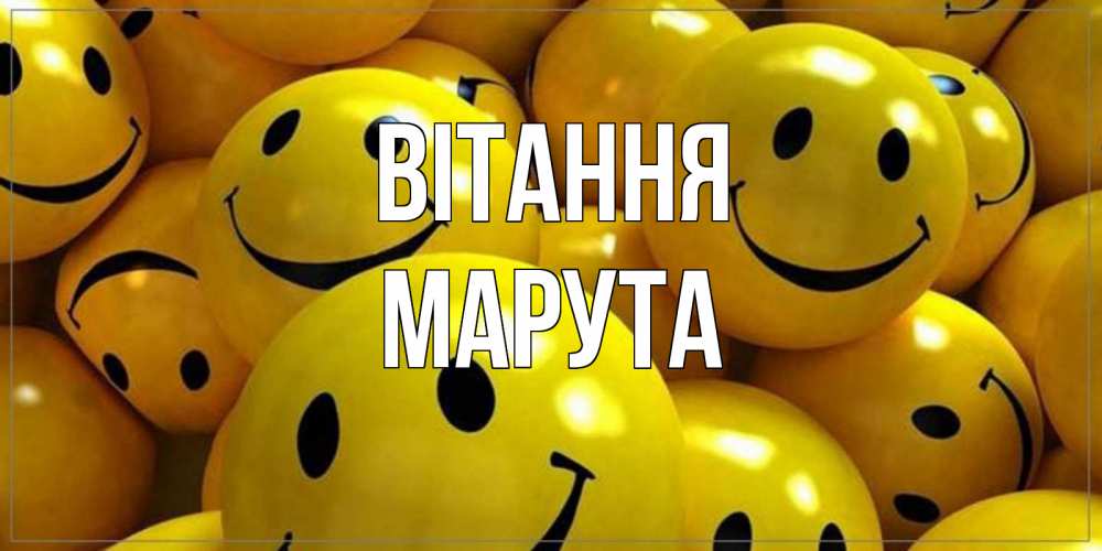 Открытка на каждый день з підписом, Марута Вітання смайл Прикольна листівка з побажанням онлайн скачати безкоштовно 