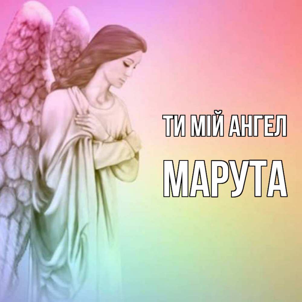 Открытка на каждый день з підписом, Марута Ти мій ангел Открытка с ангелом со сложенными крыльями Прикольна листівка з побажанням онлайн скачати безкоштовно 