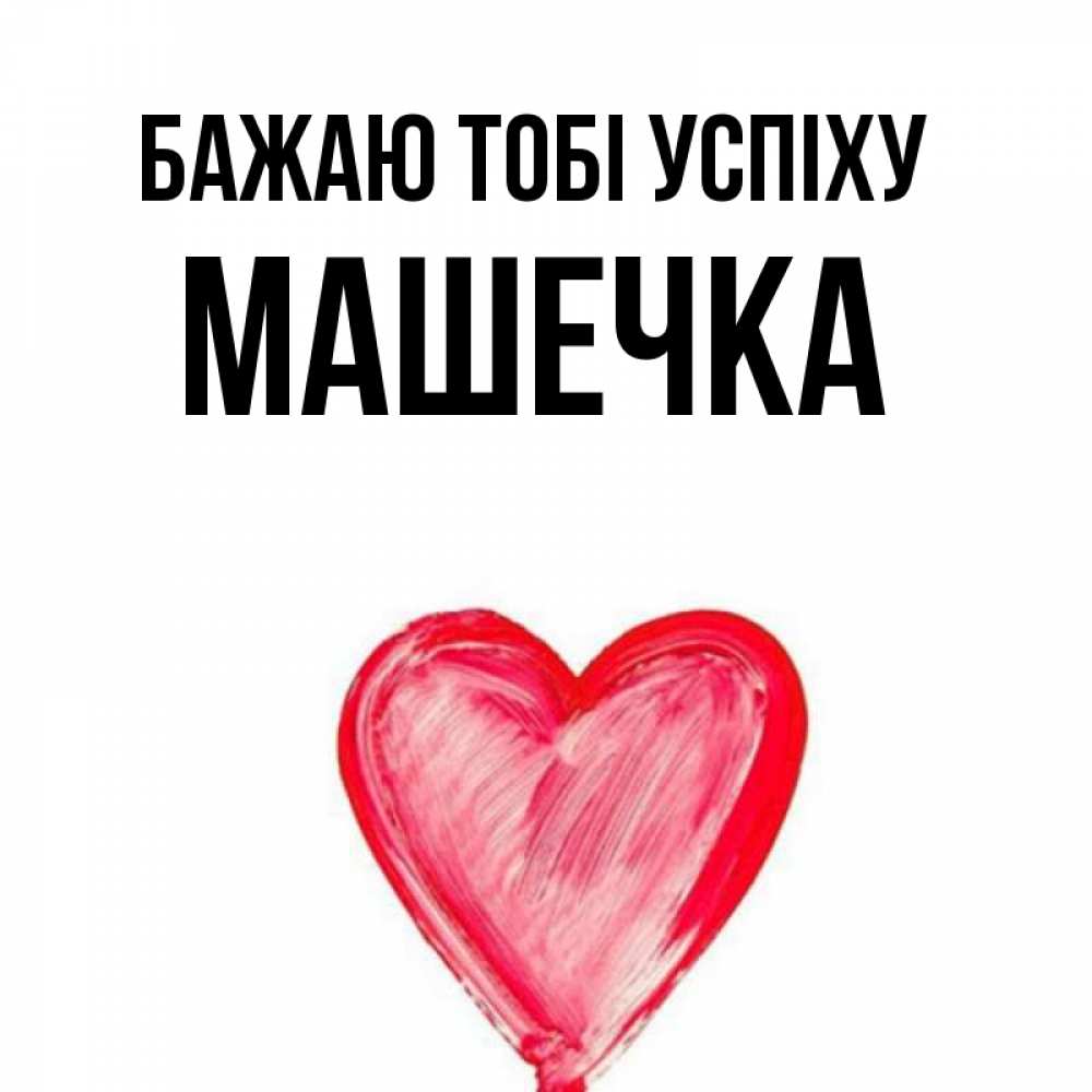 Открытка на каждый день з підписом, Машечка Бажаю тобі успіху рисунок маркером Прикольна листівка з побажанням онлайн скачати безкоштовно 