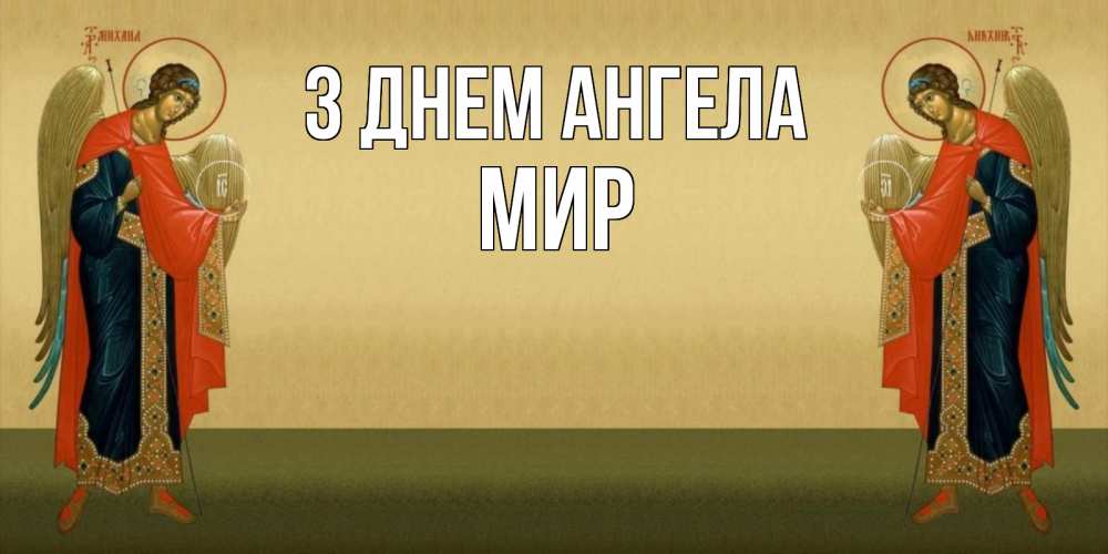 Открытка на каждый день з підписом, Мир З Днем ангела христианство, праздники, день ангела Прикольна листівка з побажанням онлайн скачати безкоштовно 