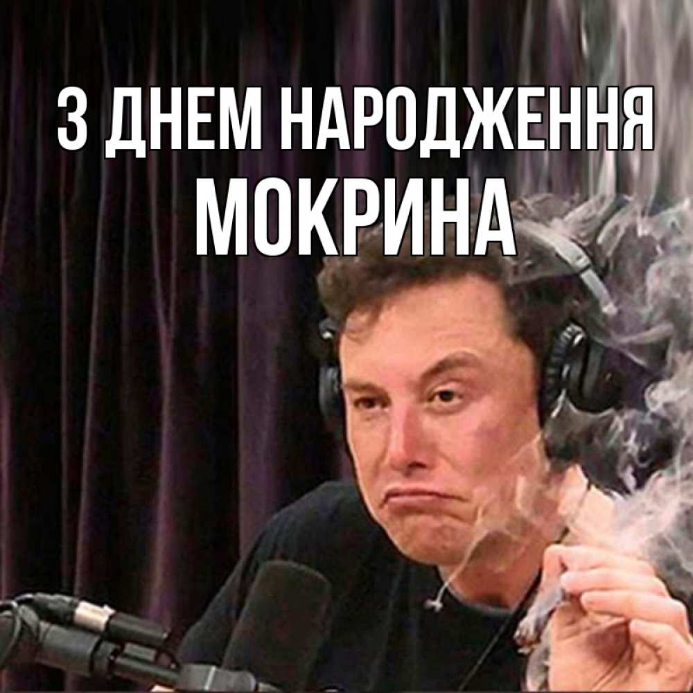 Открытка на каждый день з підписом, Мокрина З Днем народження МЕМ Прикольна листівка з побажанням онлайн скачати безкоштовно 