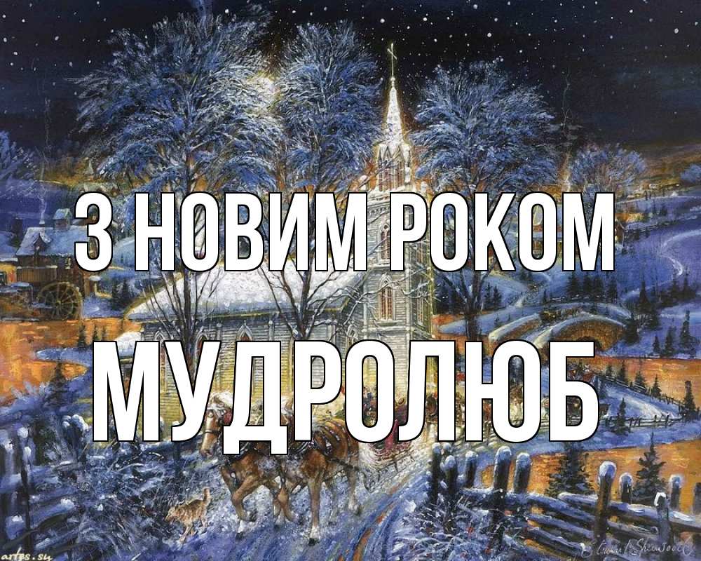 Открытка на каждый день з підписом, Мудролюб З новим роком упряжка лошадей, лошади, новый год Прикольна листівка з побажанням онлайн скачати безкоштовно 