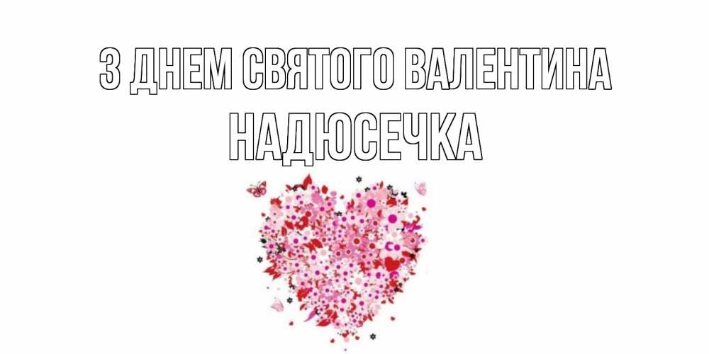Открытка на каждый день з підписом, Надюсечка З Днем Святого Валентина день всех влюбленных пора дарить валентинку девушке Прикольна листівка з побажанням онлайн скачати безкоштовно 