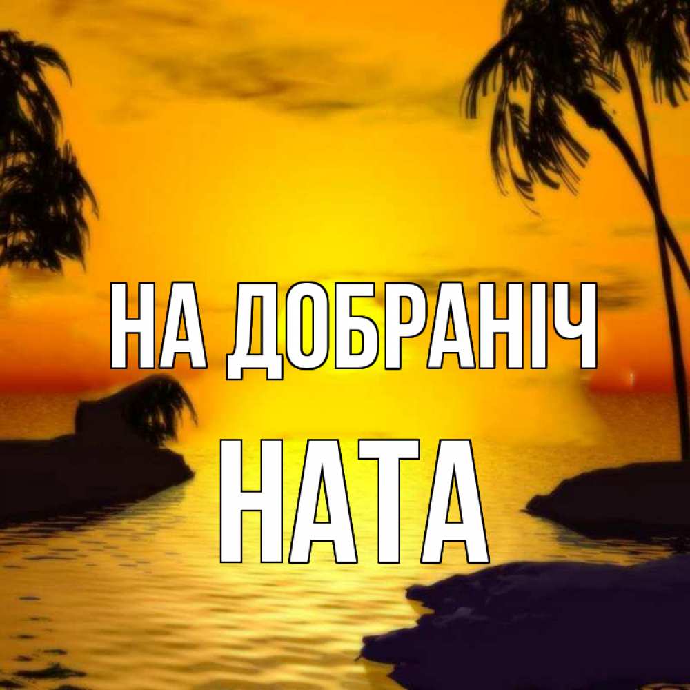 Открытка на каждый день з підписом, Ната На добраніч остров Прикольна листівка з побажанням онлайн скачати безкоштовно 