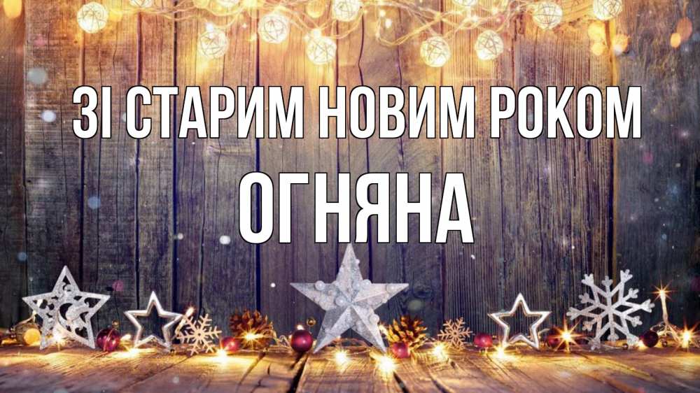 Открытка на каждый день з підписом, Огняна Зі старим новим роком новый год Прикольна листівка з побажанням онлайн скачати безкоштовно 