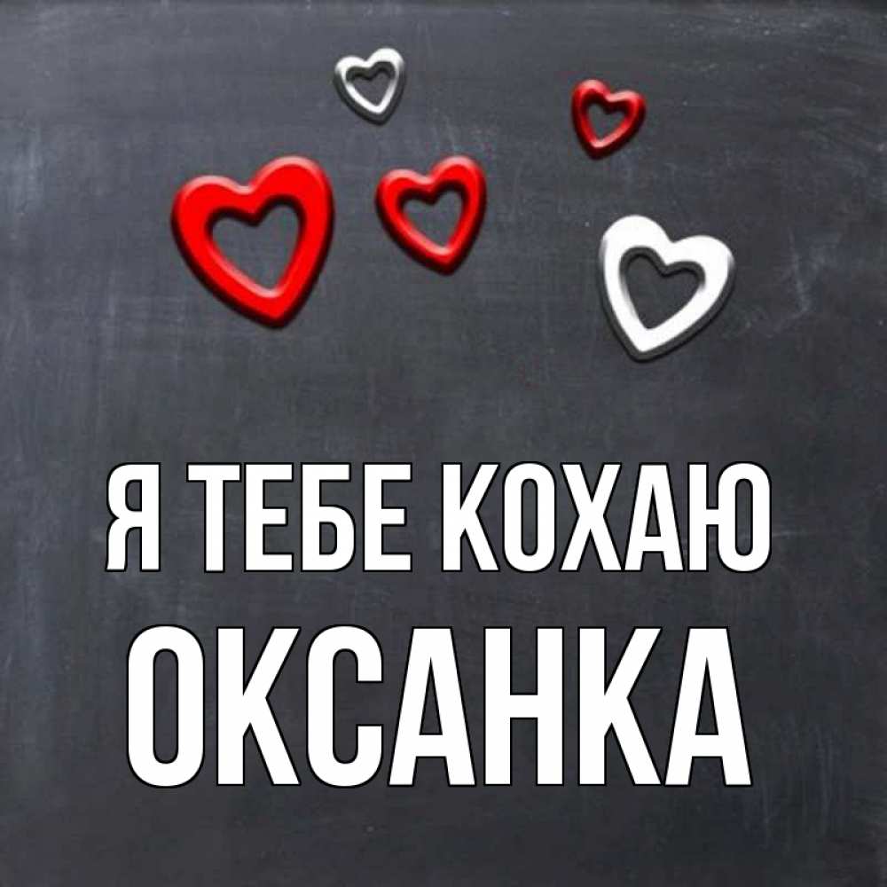 Открытка на каждый день з підписом, Оксанка Я тебе кохаю сердечки белые и красные Прикольна листівка з побажанням онлайн скачати безкоштовно 