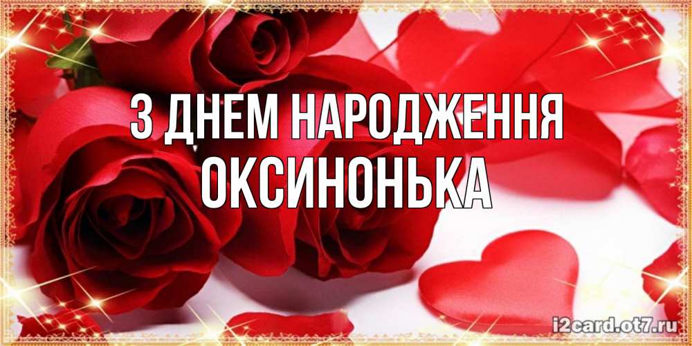 Открытка на каждый день з підписом, Оксинонька З Днем народження красные розы и красные сердечки Прикольна листівка з побажанням онлайн скачати безкоштовно 