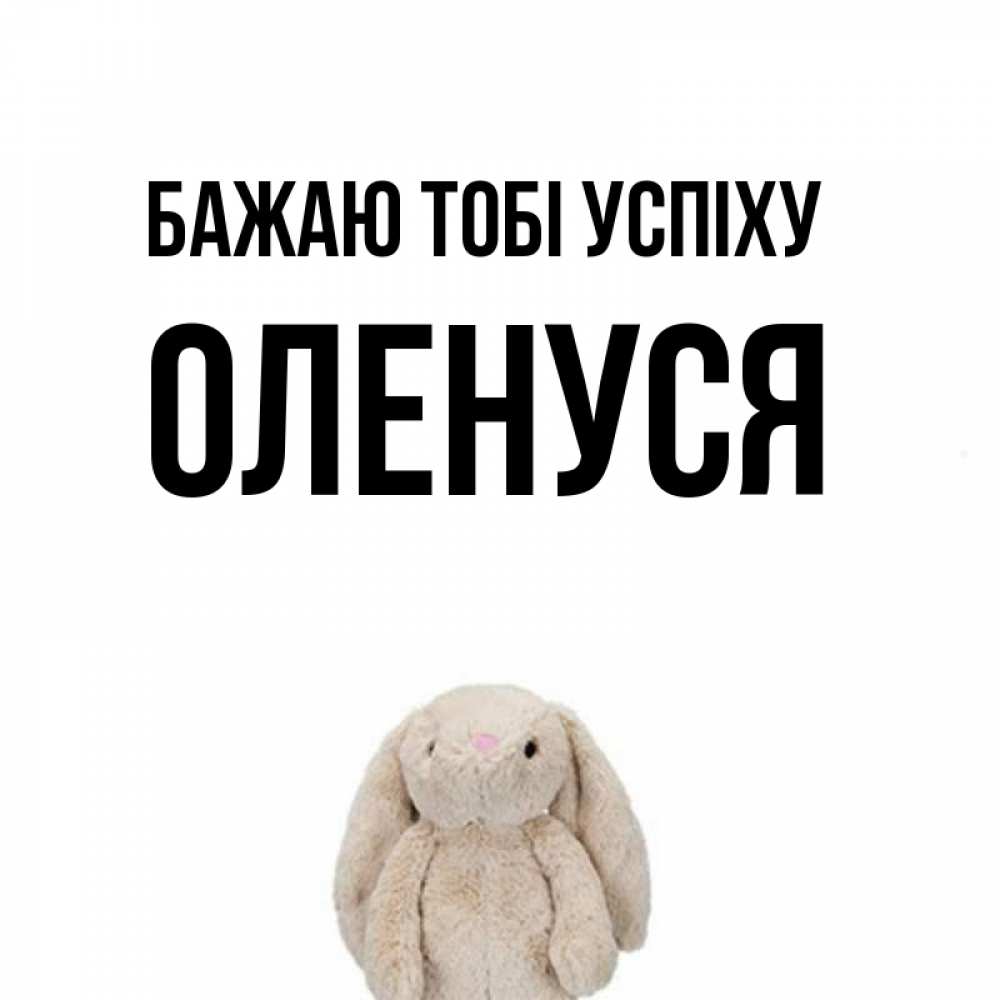 Открытка на каждый день з підписом, Оленуся Бажаю тобі успіху сайт создаватель открыток Прикольна листівка з побажанням онлайн скачати безкоштовно 