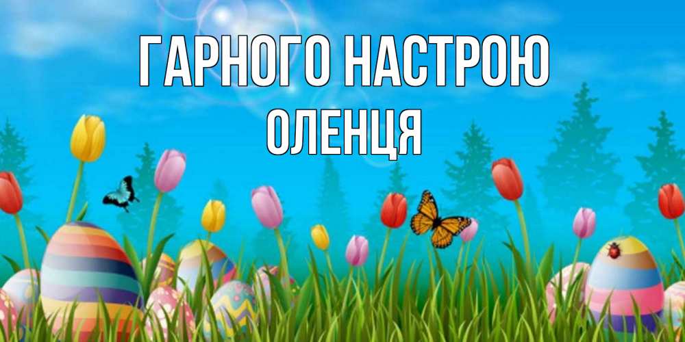 Открытка на каждый день з підписом, Оленця Гарного настрою небо и тюльпаны с бабочкой Прикольна листівка з побажанням онлайн скачати безкоштовно 