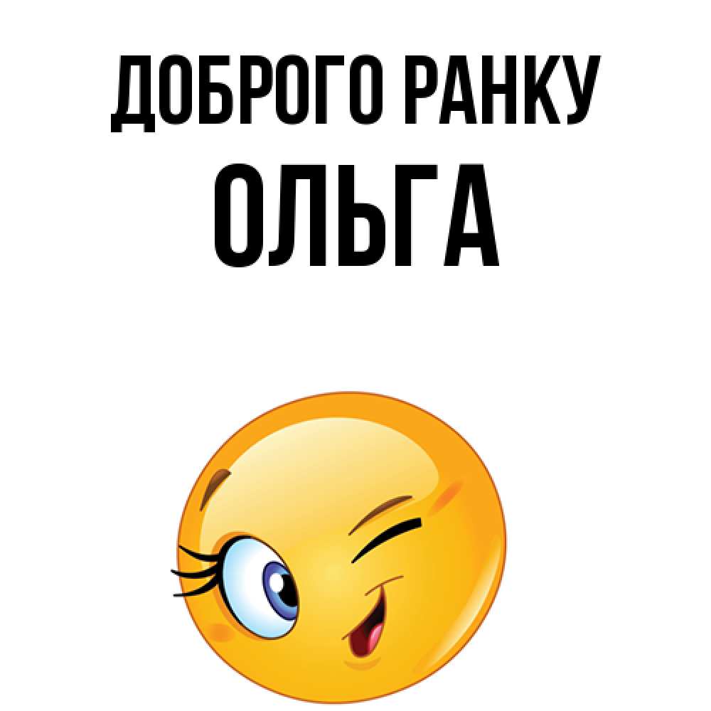 Открытка на каждый день з підписом, Ольга Доброго ранку хорошее настроение Прикольна листівка з побажанням онлайн скачати безкоштовно 