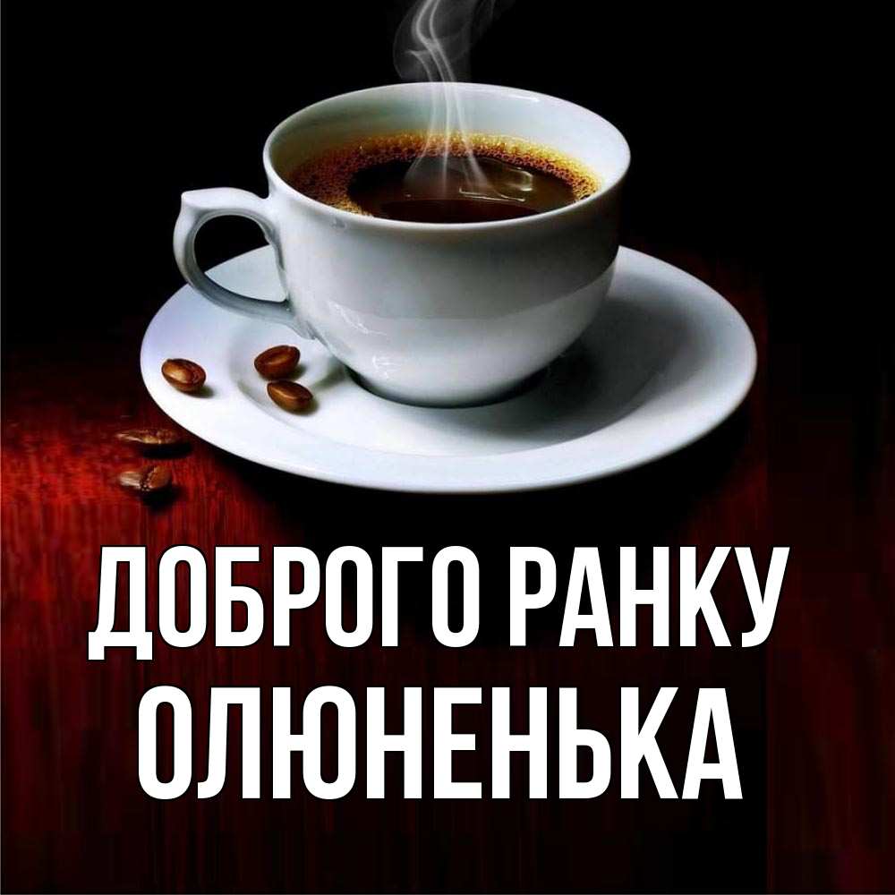 Открытка на каждый день з підписом, Олюненька Доброго ранку белая посуда Прикольна листівка з побажанням онлайн скачати безкоштовно 