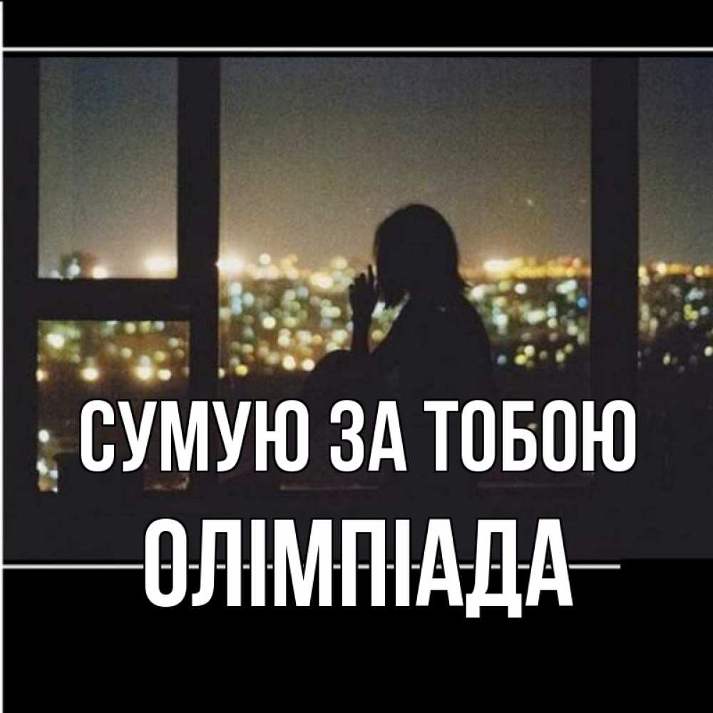Открытка на каждый день з підписом, Олімпіада Сумую за тобою у окна Прикольна листівка з побажанням онлайн скачати безкоштовно 