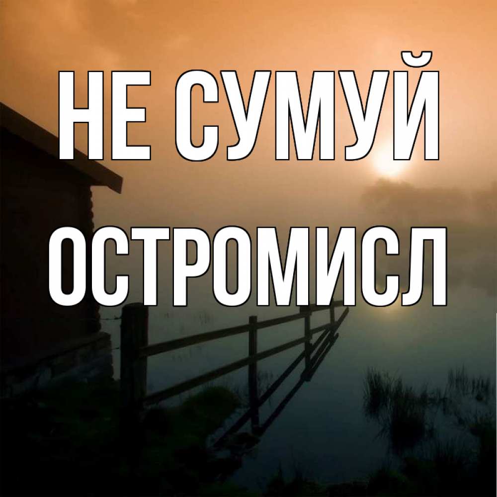 Открытка на каждый день з підписом, Остромисл Не сумуй дом у озера Прикольна листівка з побажанням онлайн скачати безкоштовно 