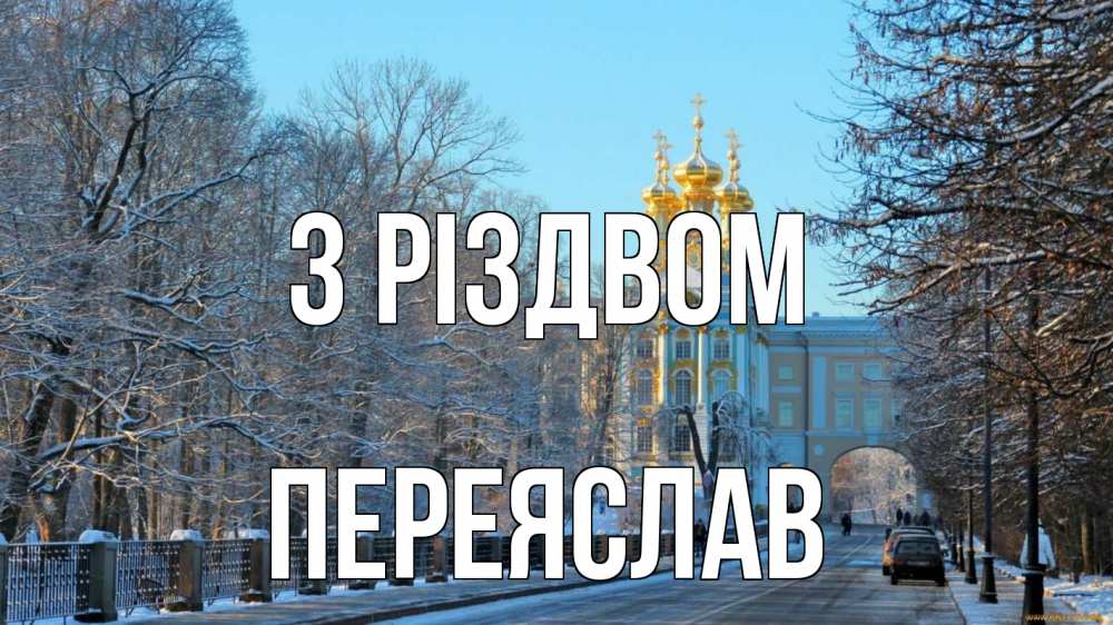 Открытка на каждый день з підписом, Переяслав З Різдвом храм Прикольна листівка з побажанням онлайн скачати безкоштовно 