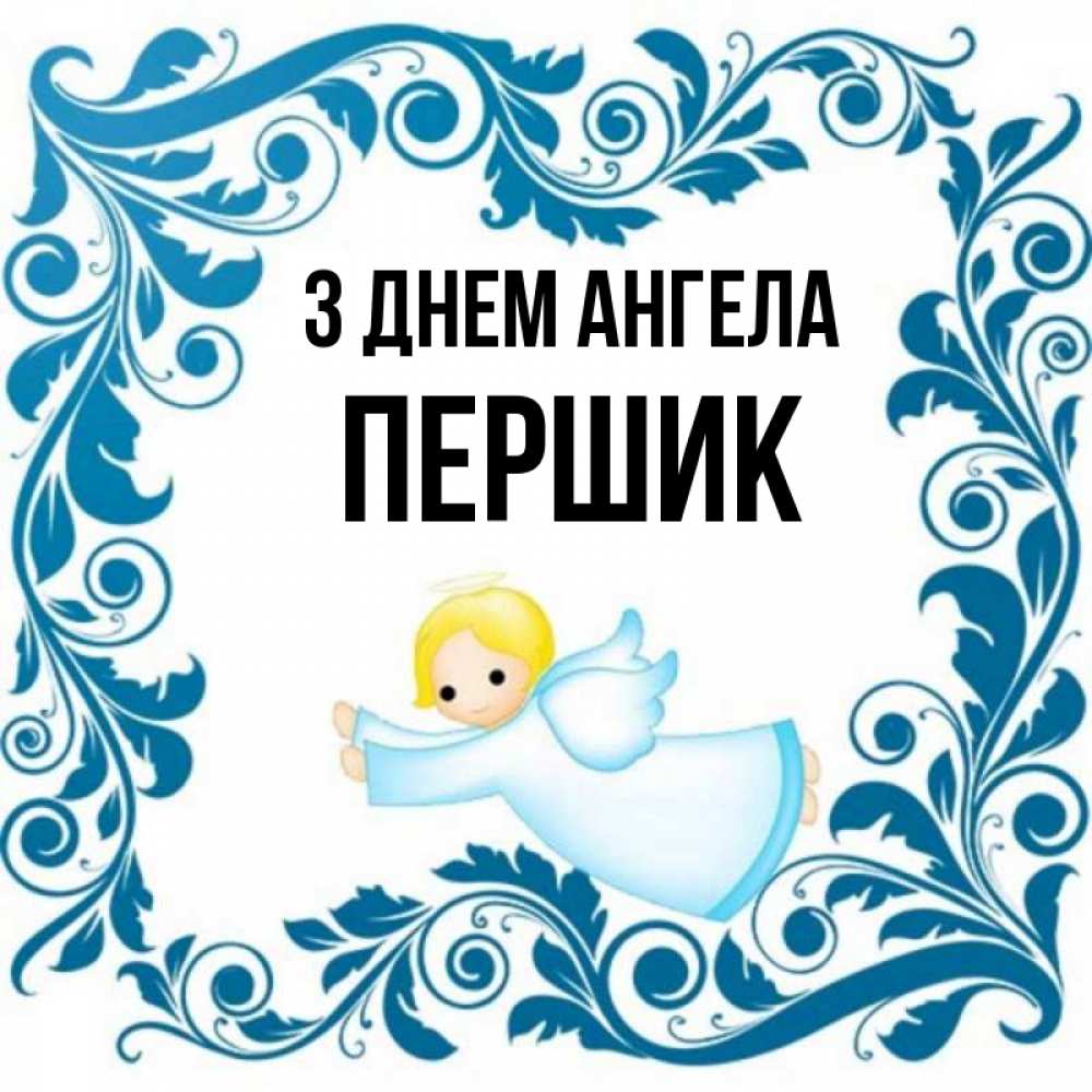 Открытка на каждый день з підписом, Першик З Днем ангела девочка ангел и синяя рамка Прикольна листівка з побажанням онлайн скачати безкоштовно 