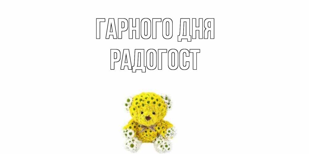 Открытка на каждый день з підписом, Радогост Гарного дня позитивного настроения вам Прикольна листівка з побажанням онлайн скачати безкоштовно 