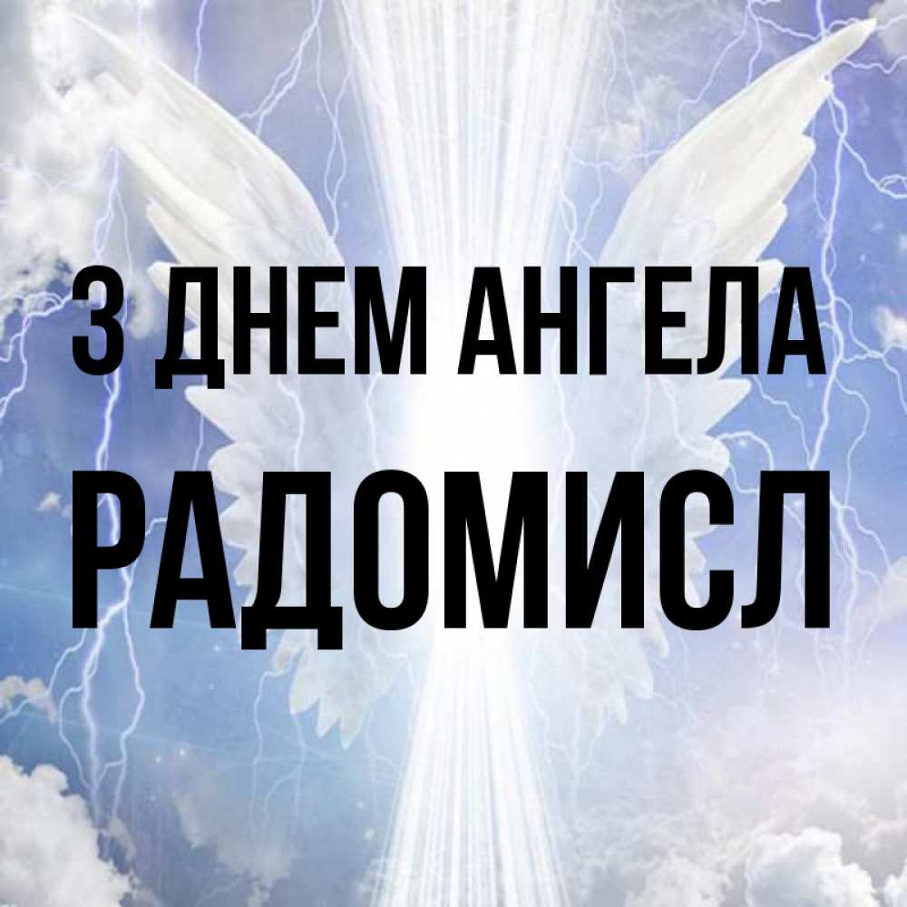 Открытка на каждый день з підписом, Радомисл З Днем ангела молнии на небе и свет Прикольна листівка з побажанням онлайн скачати безкоштовно 