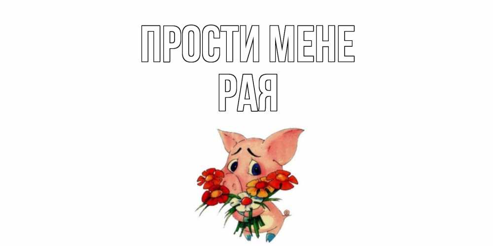 Открытка на каждый день з підписом, Рая Прости мене открытка с поросей которая просит прощения Прикольна листівка з побажанням онлайн скачати безкоштовно 