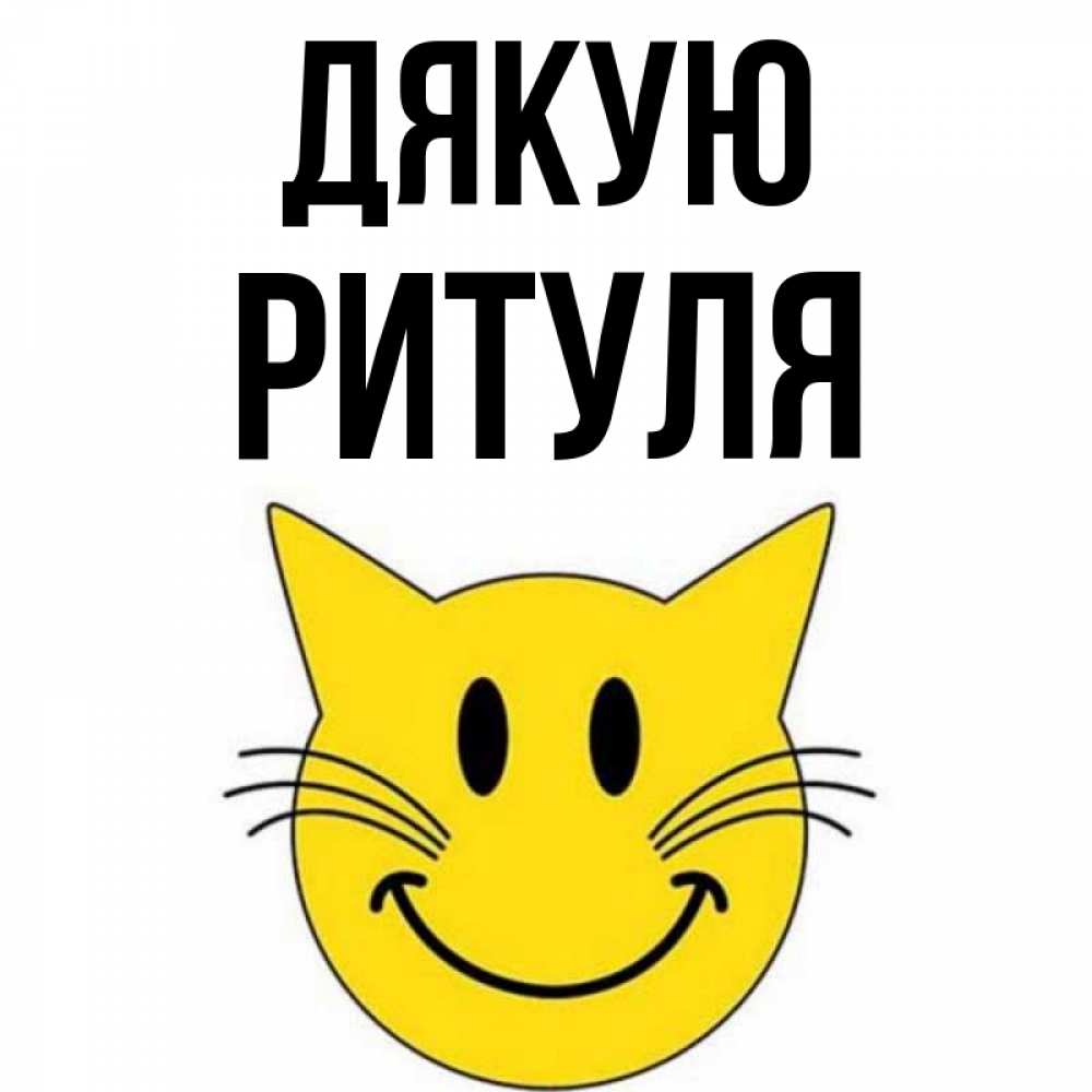 Открытка на каждый день з підписом, Ритуля Дякую улыбающийся смайл кот Прикольна листівка з побажанням онлайн скачати безкоштовно 
