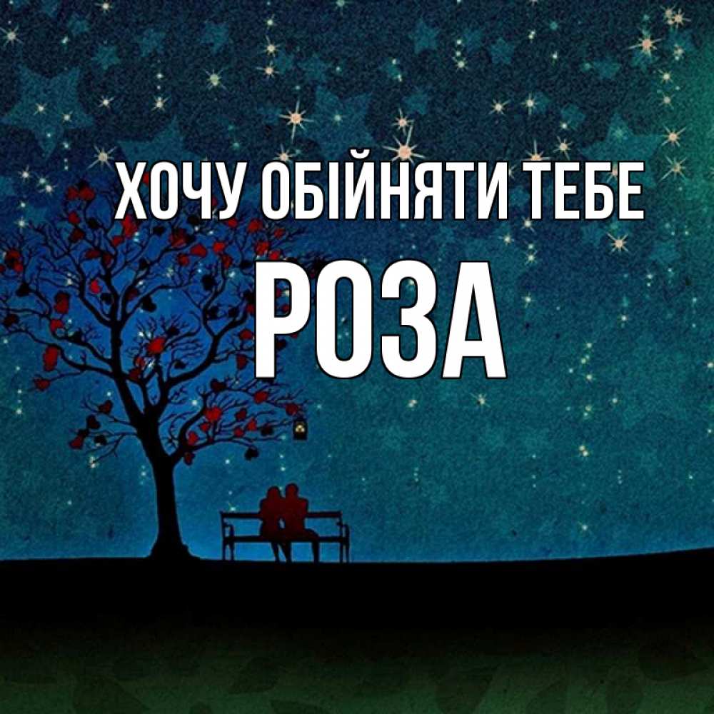 Открытка на каждый день з підписом, Роза Хочу обійняти тебе много звезд Прикольна листівка з побажанням онлайн скачати безкоштовно 