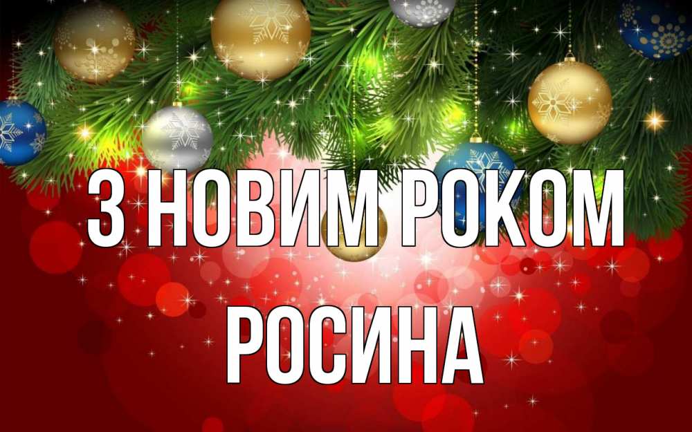 Открытка на каждый день з підписом, Росина З новим роком новый год Прикольна листівка з побажанням онлайн скачати безкоштовно 
