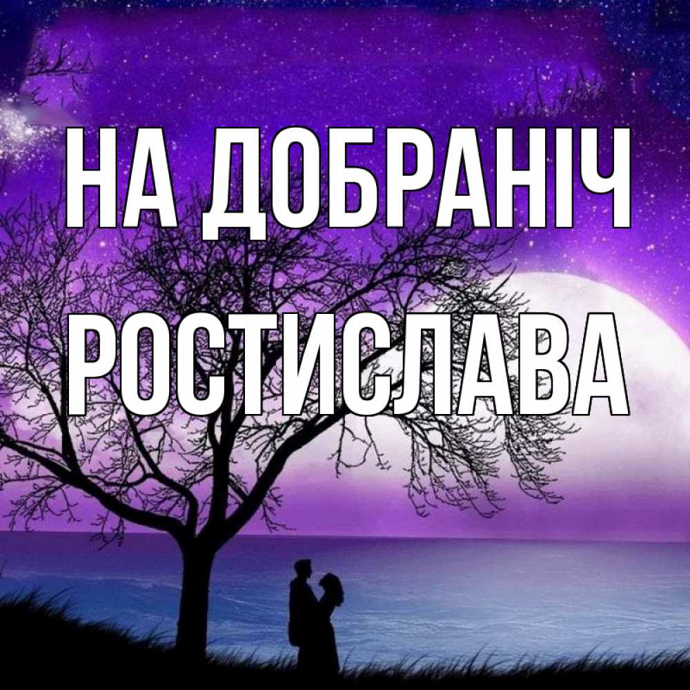 Открытка на каждый день з підписом, Ростислава На добраніч огромная луна и парочка Прикольна листівка з побажанням онлайн скачати безкоштовно 