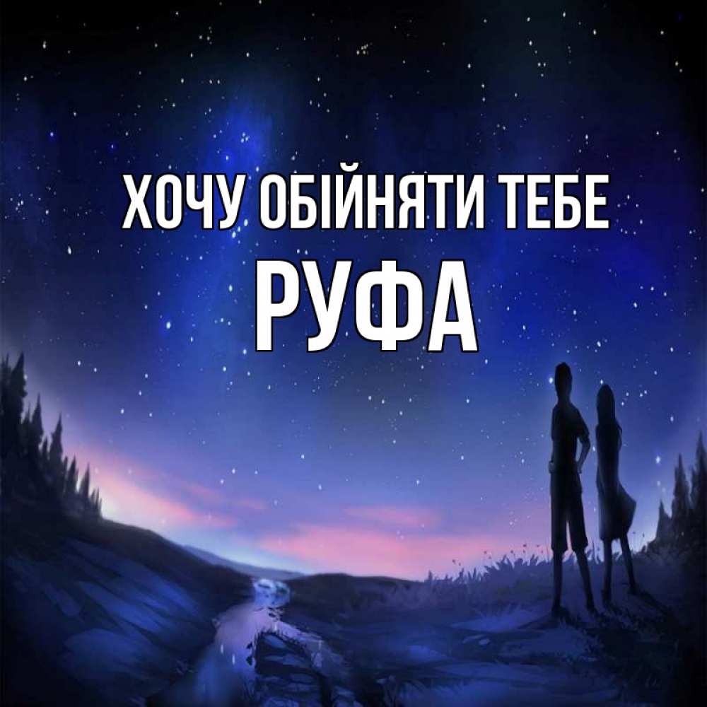 Открытка на каждый день з підписом, Руфа Хочу обійняти тебе абстракция 1 Прикольна листівка з побажанням онлайн скачати безкоштовно 