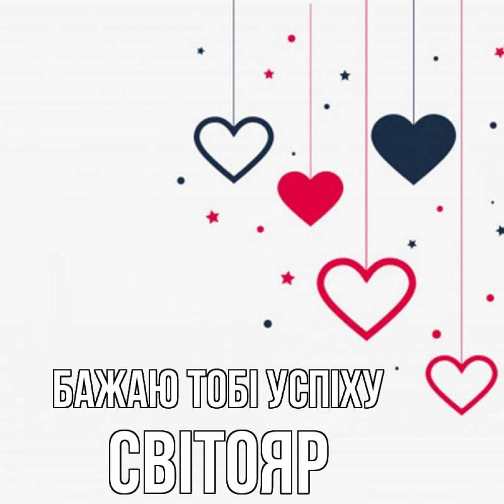 Открытка на каждый день з підписом, Світояр Бажаю тобі успіху красное и черное Прикольна листівка з побажанням онлайн скачати безкоштовно 