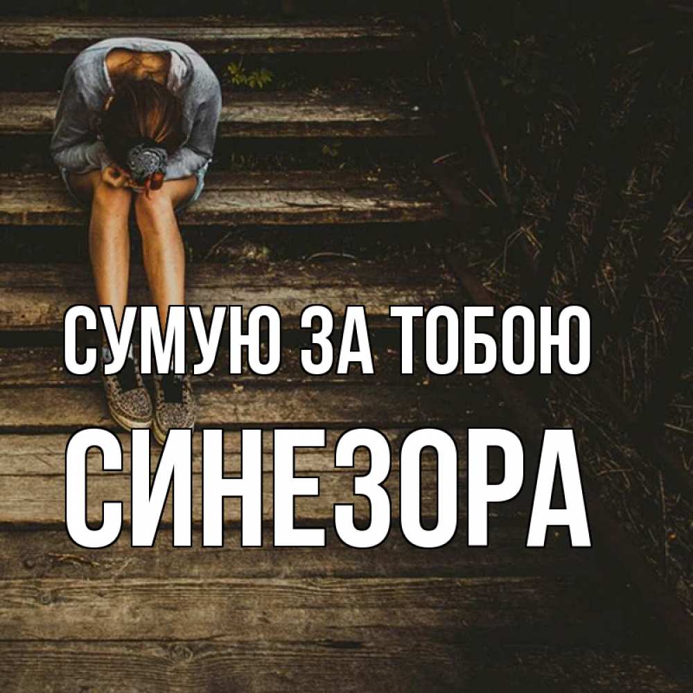 Открытка на каждый день з підписом, Синезора Сумую за тобою грущу Прикольна листівка з побажанням онлайн скачати безкоштовно 
