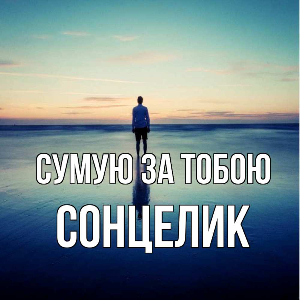 Открытка на каждый день з підписом, Сонцелик Сумую за тобою зима Прикольна листівка з побажанням онлайн скачати безкоштовно 