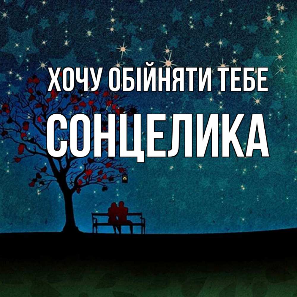 Открытка на каждый день з підписом, Сонцелика Хочу обійняти тебе много звезд Прикольна листівка з побажанням онлайн скачати безкоштовно 