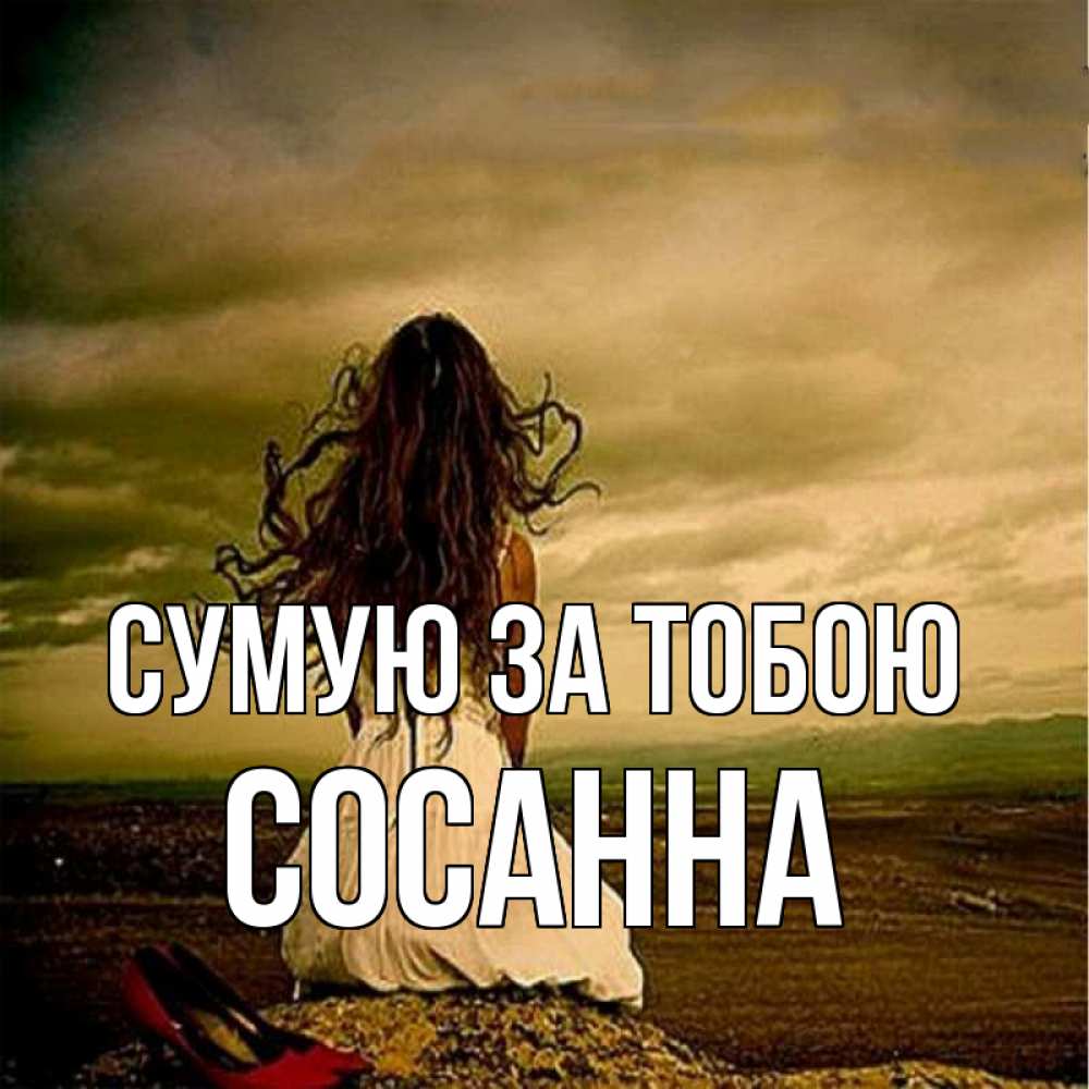 Открытка на каждый день з підписом, Сосанна Сумую за тобою возвращайся Прикольна листівка з побажанням онлайн скачати безкоштовно 