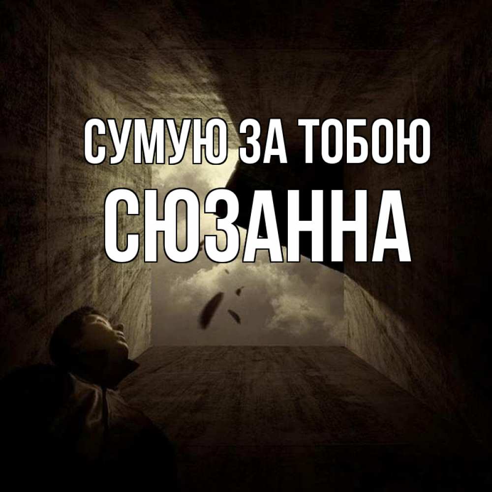 Открытка на каждый день з підписом, Сюзанна Сумую за тобою тут Прикольна листівка з побажанням онлайн скачати безкоштовно 