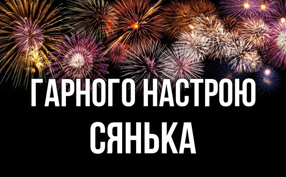 Открытка на каждый день з підписом, Сянька Гарного настрою Фейрверг 1 Прикольна листівка з побажанням онлайн скачати безкоштовно 