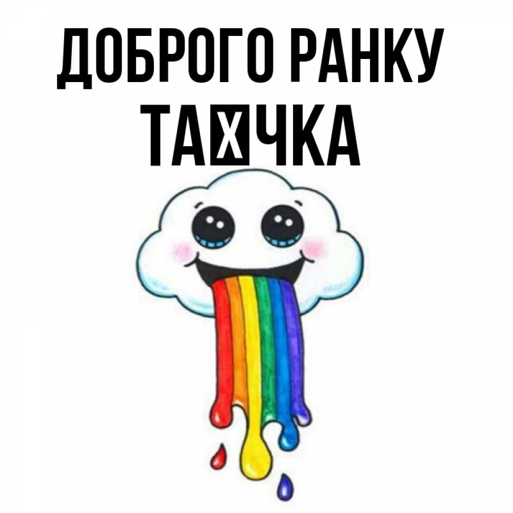 Открытка на каждый день з підписом, Таєчка Доброго ранку утречко Прикольна листівка з побажанням онлайн скачати безкоштовно 