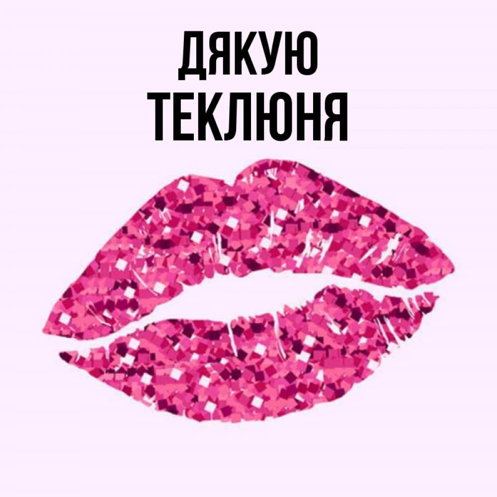 Открытка на каждый день з підписом, Теклюня Дякую благодарю губы с блестками Прикольна листівка з побажанням онлайн скачати безкоштовно 