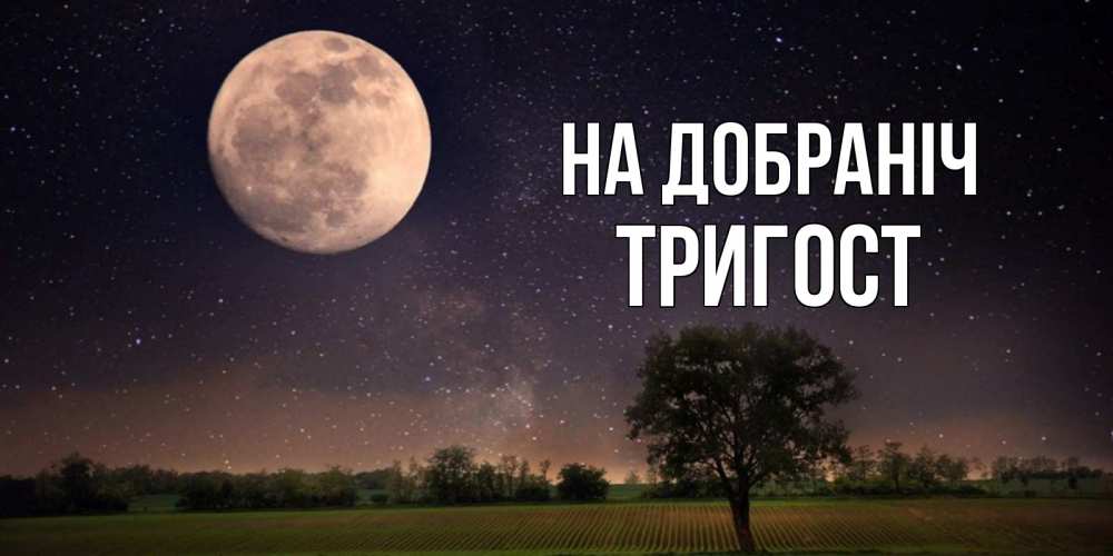 Открытка на каждый день з підписом, Тригост На добраніч ночные открытки с луной Прикольна листівка з побажанням онлайн скачати безкоштовно 
