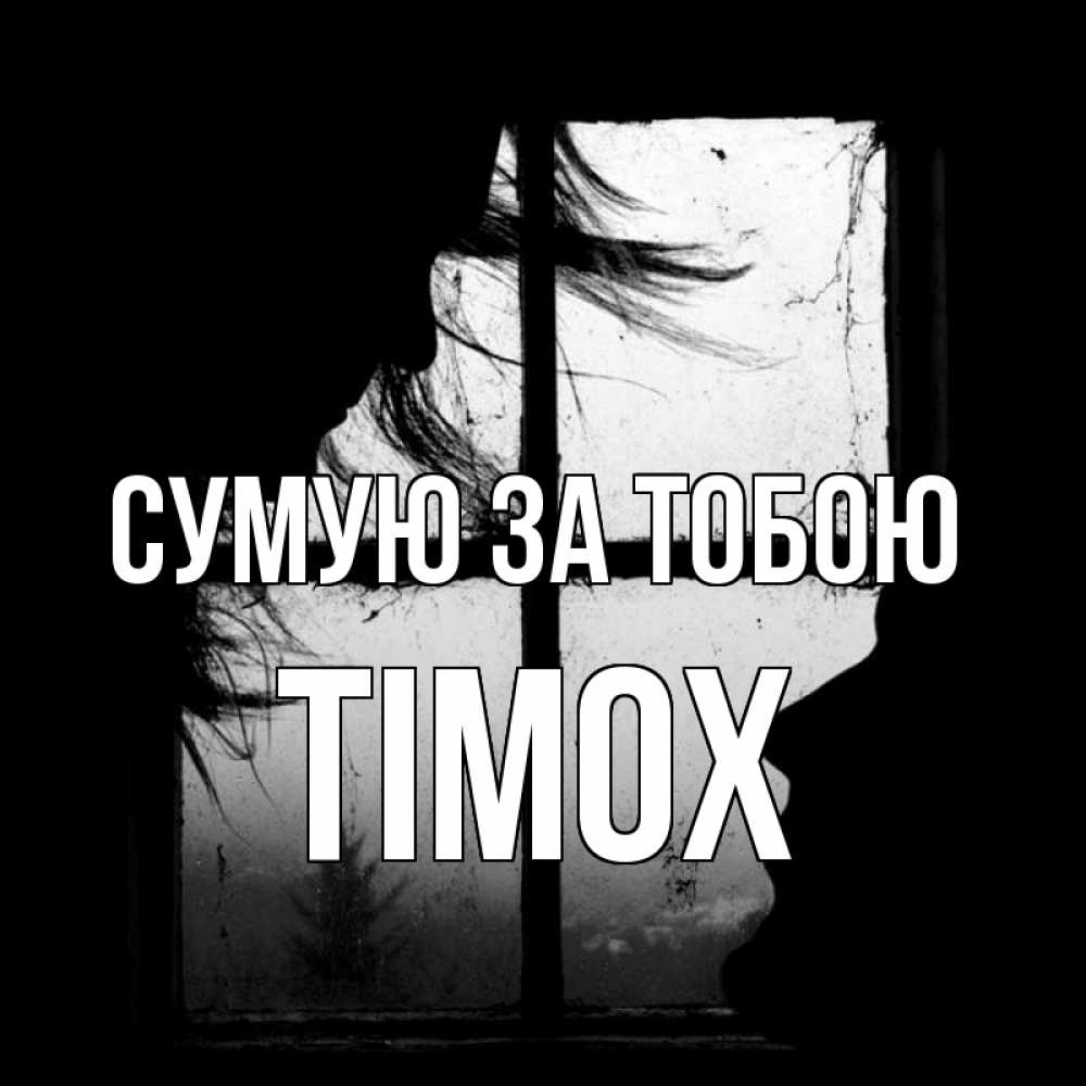 Открытка на каждый день з підписом, Тімох Сумую за тобою силуэт Прикольна листівка з побажанням онлайн скачати безкоштовно 