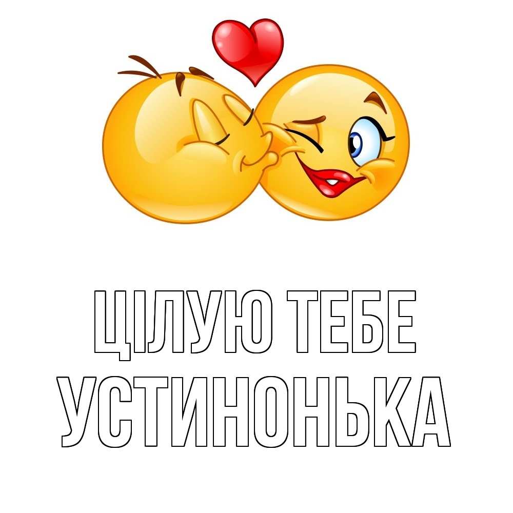 Открытка на каждый день з підписом, Устинонька Цілую тебе губы и белые зубы Прикольна листівка з побажанням онлайн скачати безкоштовно 
