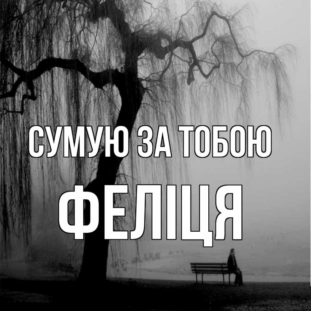 Открытка на каждый день з підписом, Феліця Сумую за тобою лавочка под деревом я жду тебя Прикольна листівка з побажанням онлайн скачати безкоштовно 