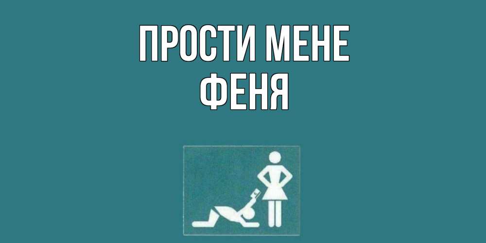 Открытка на каждый день з підписом, Феня Прости мене прости Прикольна листівка з побажанням онлайн скачати безкоштовно 