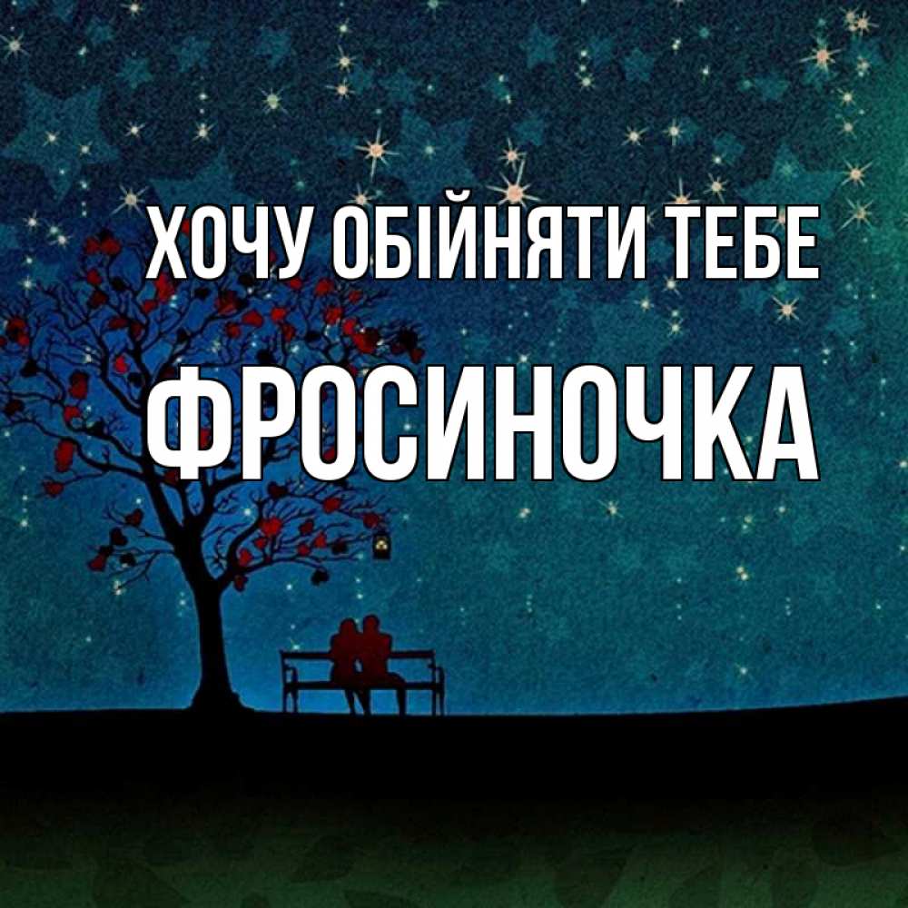 Открытка на каждый день з підписом, Фросиночка Хочу обійняти тебе много звезд Прикольна листівка з побажанням онлайн скачати безкоштовно 