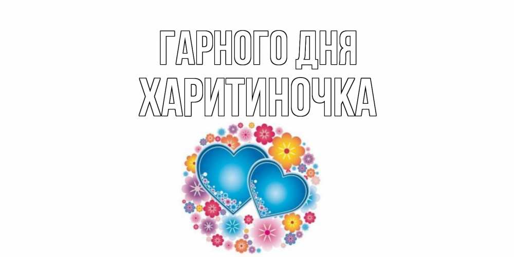 Открытка на каждый день з підписом, Харитиночка Гарного дня пожелания отличного дня Прикольна листівка з побажанням онлайн скачати безкоштовно 