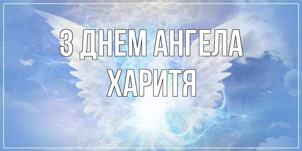 Открытка на каждый день з підписом, Харитя З Днем ангела Белый ангел на небе 1 Прикольна листівка з побажанням онлайн скачати безкоштовно 