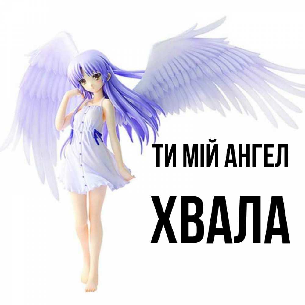 Открытка на каждый день з підписом, Хвала Ти мій ангел девушка ангел с фиолетовыми крыльями Прикольна листівка з побажанням онлайн скачати безкоштовно 