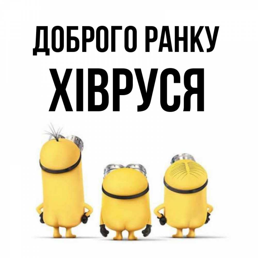 Открытка на каждый день з підписом, Хівруся Доброго ранку подписать открытку онлайн бесплатно Прикольна листівка з побажанням онлайн скачати безкоштовно 
