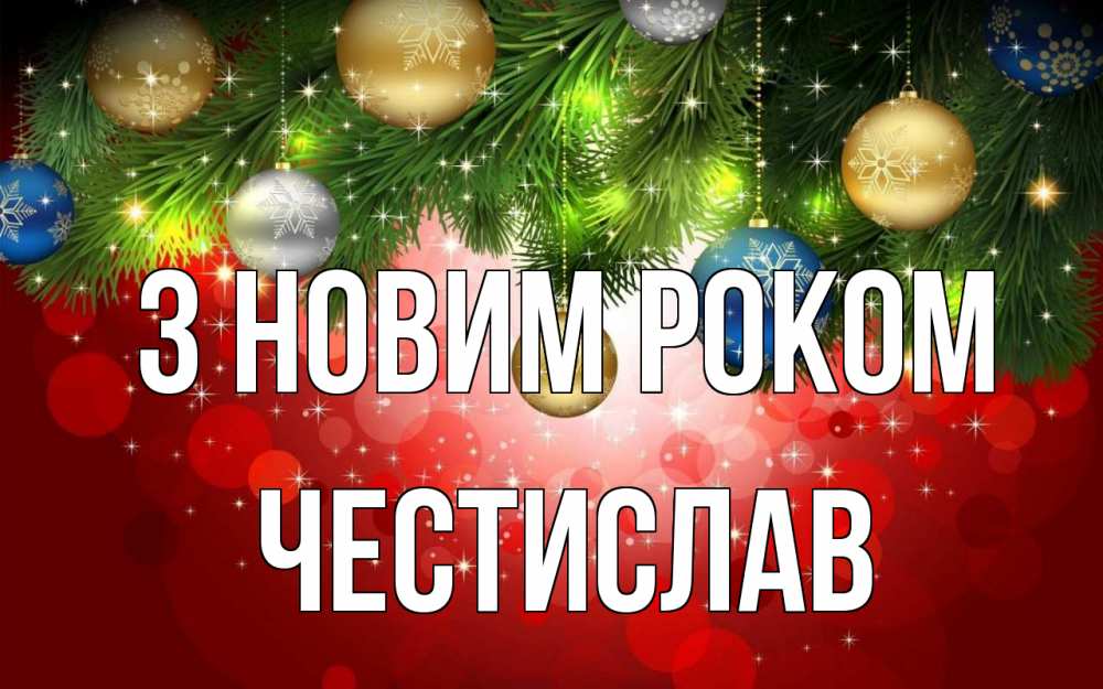 Открытка на каждый день з підписом, Честислав З новим роком новый год Прикольна листівка з побажанням онлайн скачати безкоштовно 