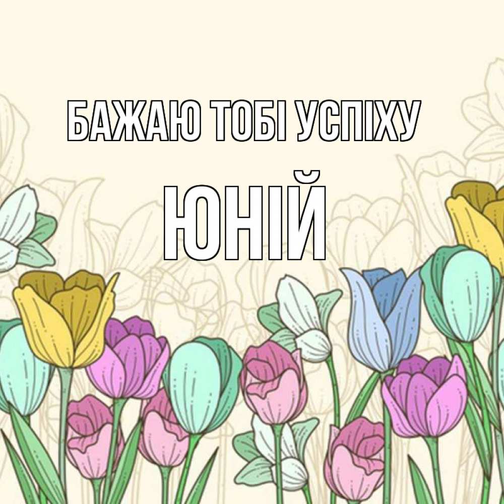 Открытка на каждый день з підписом, Юній Бажаю тобі успіху тюльпаны Прикольна листівка з побажанням онлайн скачати безкоштовно 
